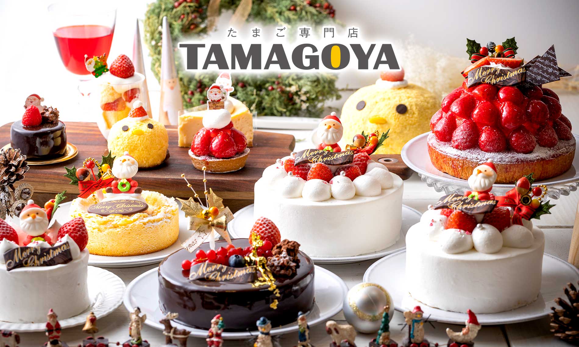 TAMAGOYAクリスマスケーキ