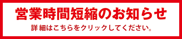 営業時間短縮