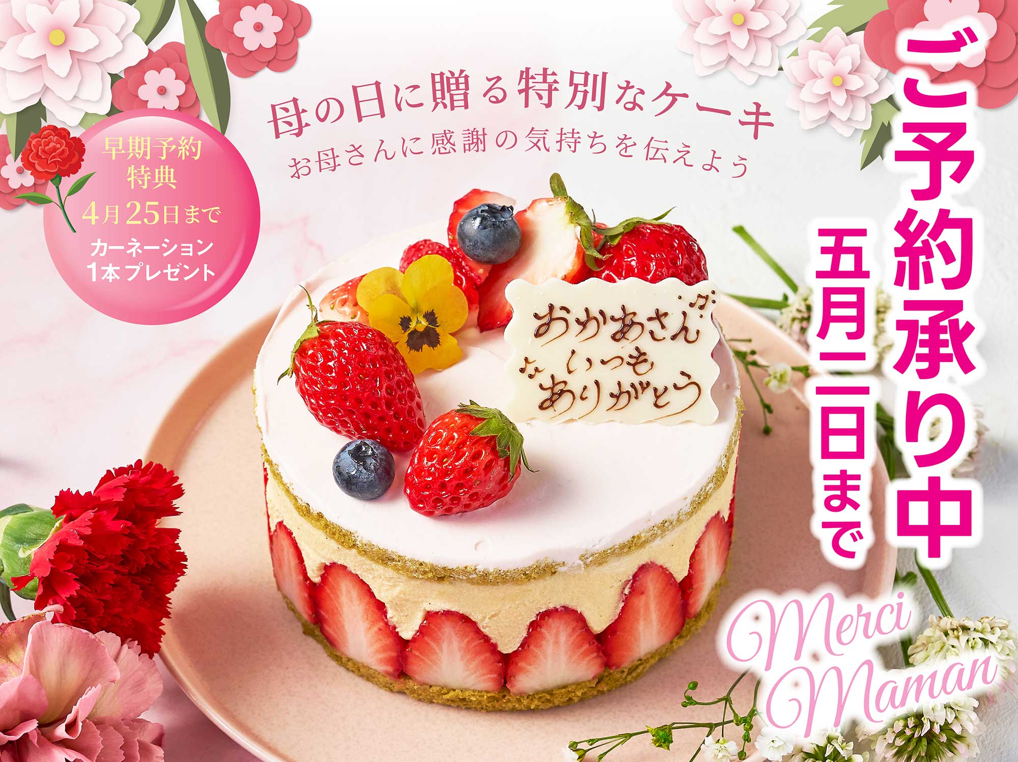母の日予約